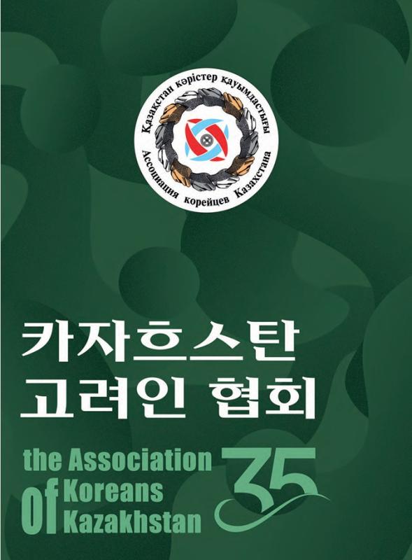 Booklet for the 35th Anniversary of the Association of Koreans in Kazakhstan